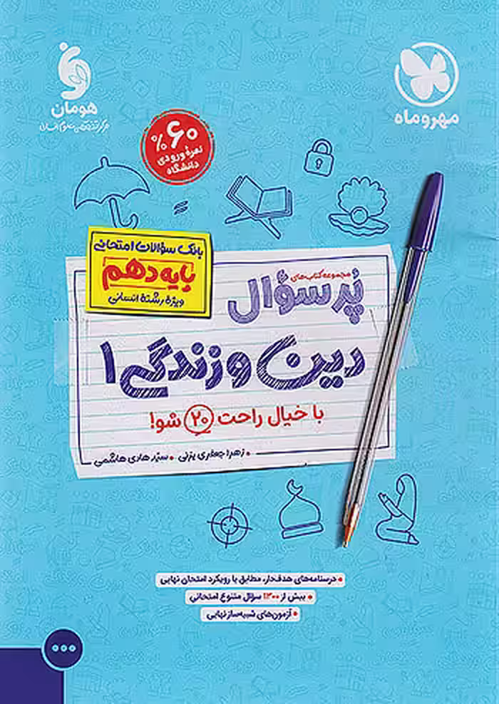 پرسوال دین و زندگی دهم انسانی مهروماه