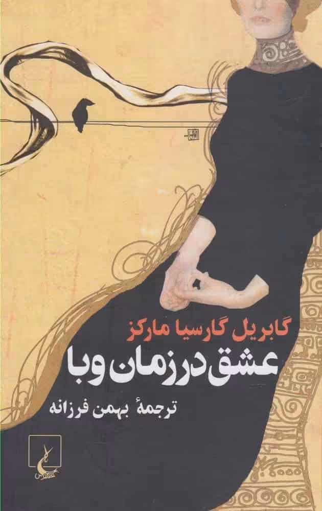 عشق در زمان وبا نشر ققنوس