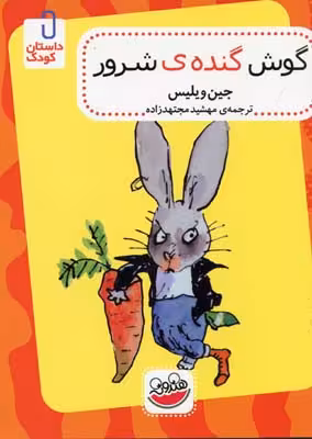 گوش گندهی شرور