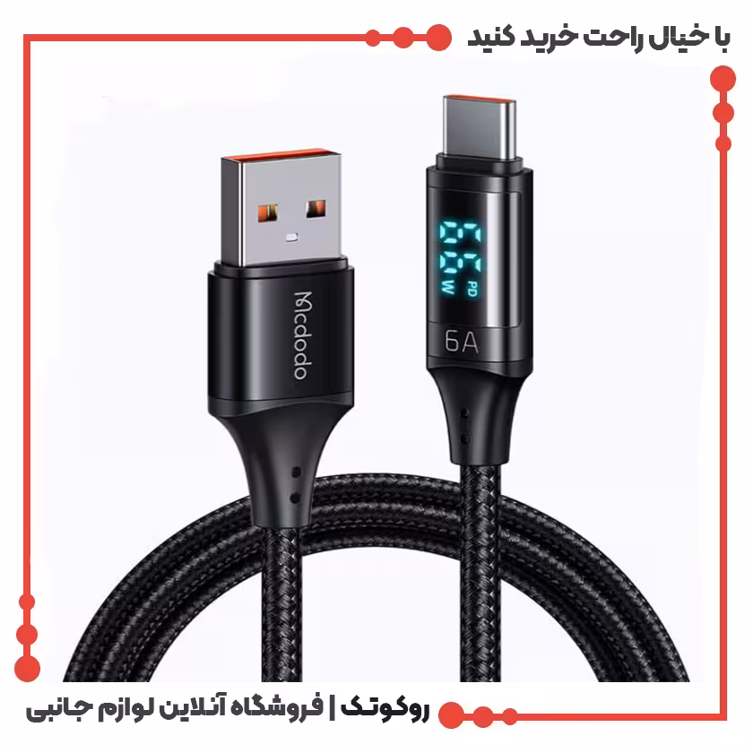 کابل شارژ USB به USB-C مک دودو مدل MCDODO CA-1080 طول 1.2 متر