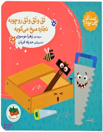 کتاب صدای چی بود 4 (تق تق رو چوبه نجاره میخ می کوبه) اثر زهرا موسوی نشر افق