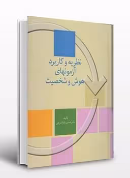 نظریه و کاربرد آزمونهای هوش و شخصیت