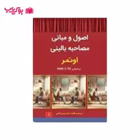 اصول و مبانی مصاحبه بالینی (اوتمر) جلد اول بر اساس DSM-5-TR