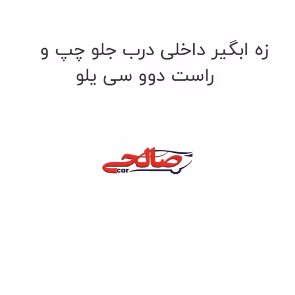 زه ابگیر داخلی درب جلو چپ و راست دوو سی یلو