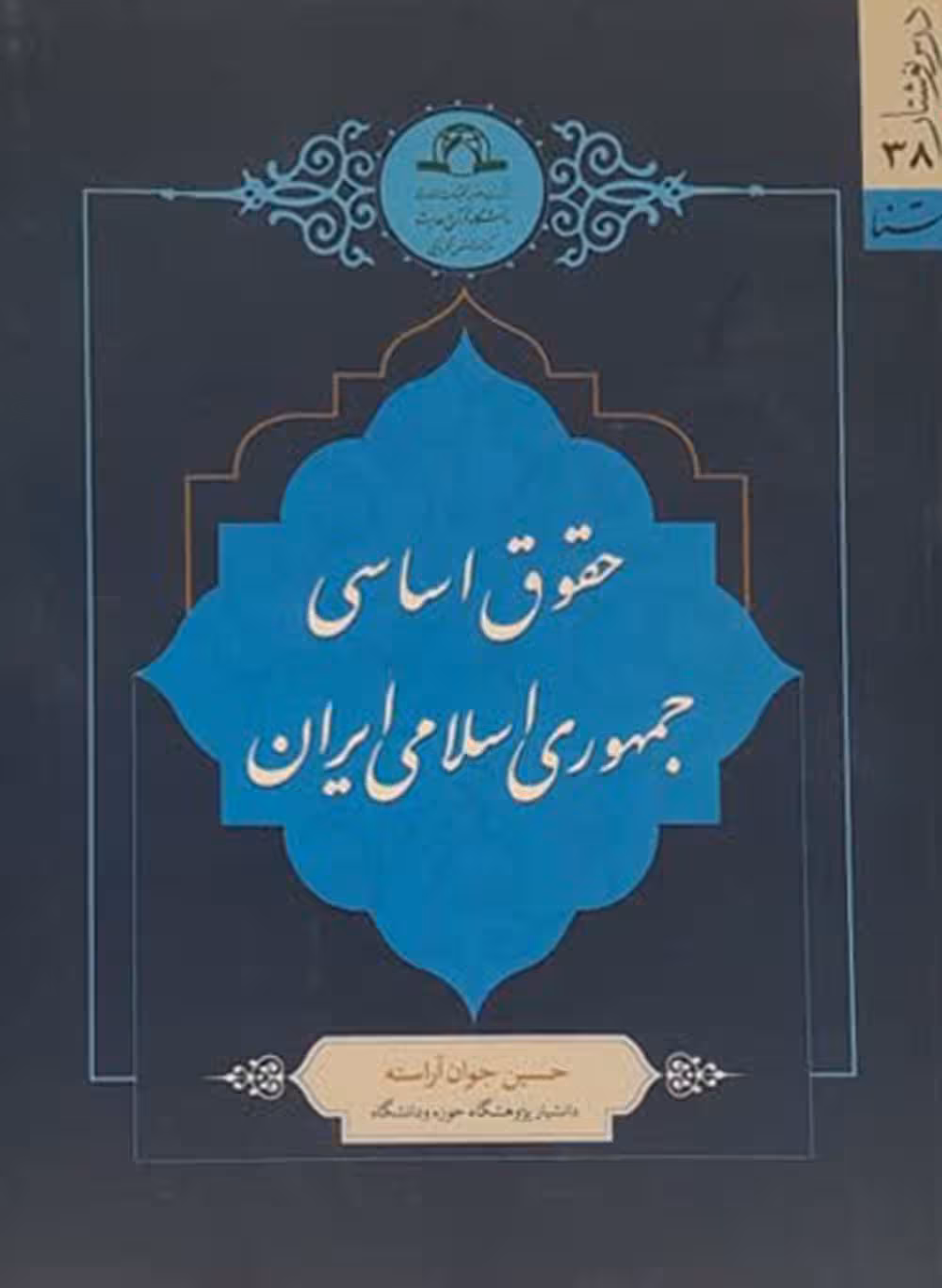 حقوق اساسی جمهوری اسلامی ایران