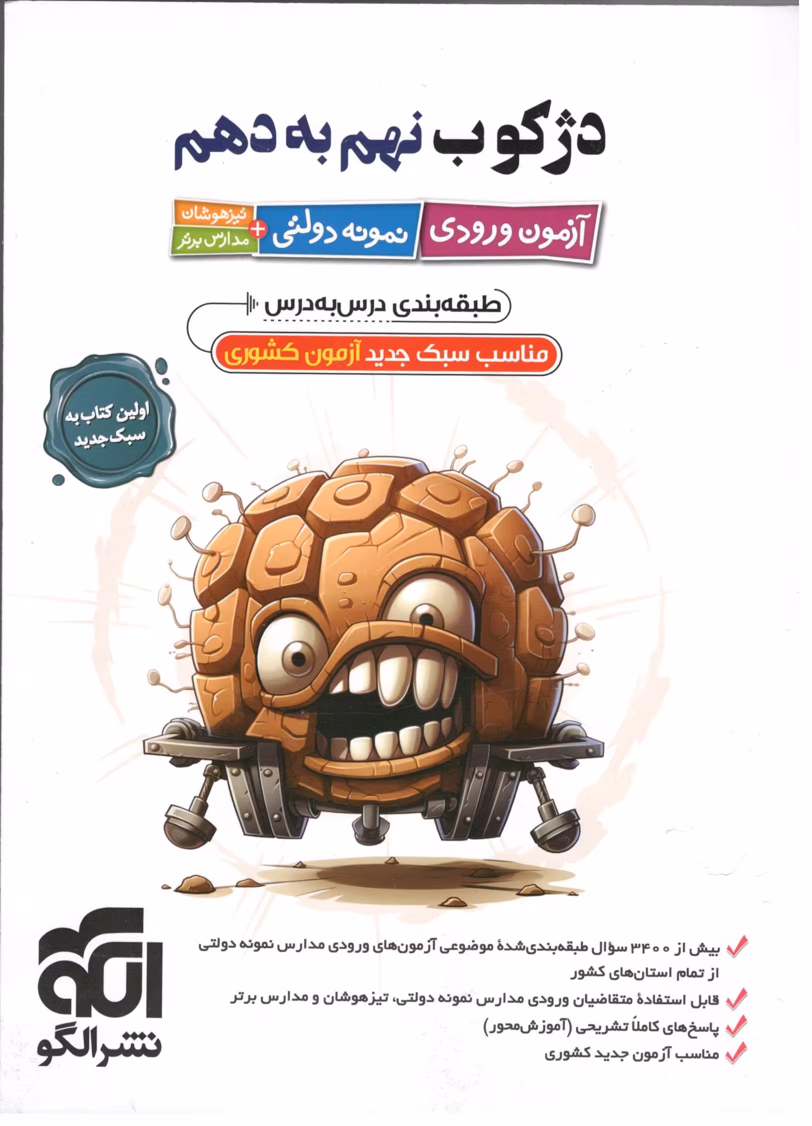 دژکوب نهم به دهم  الگو