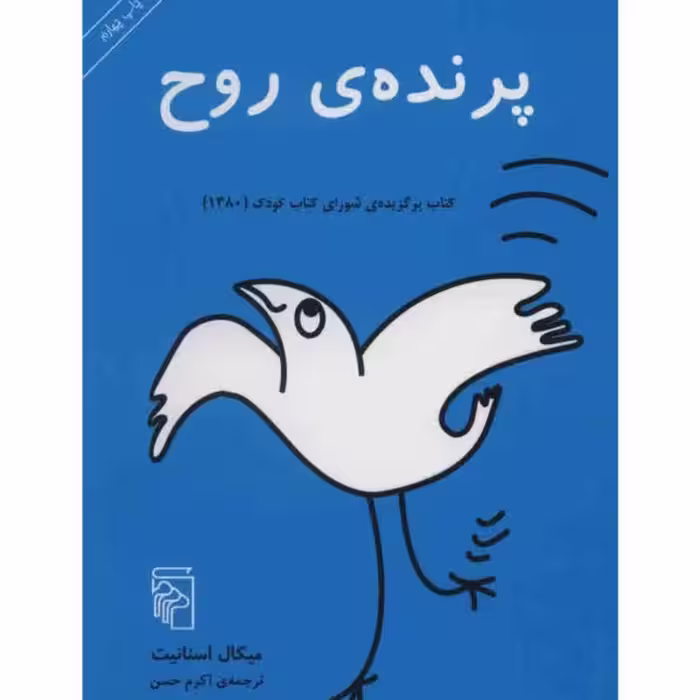 کتاب پرنده ی روح اثر میکال اسنانیت