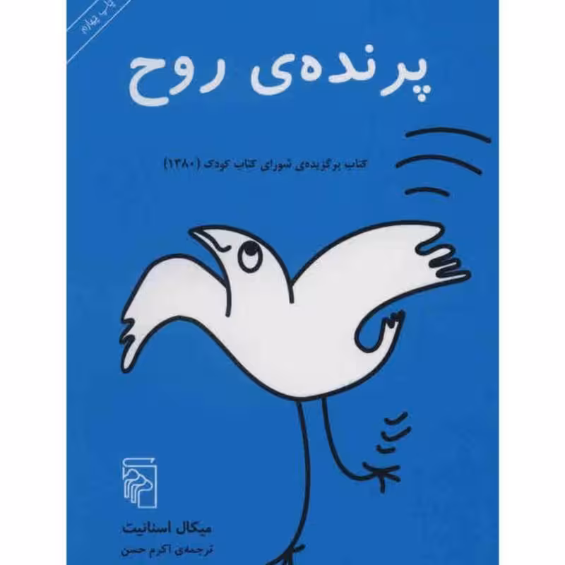 کتاب پرنده ی روح اثر میکال اسنانیت