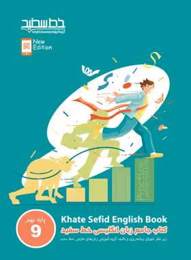 کتاب جامع زبان انگلیسی نهم خط سفید