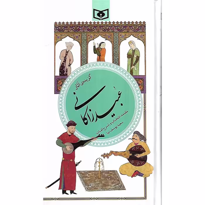 کتاب گزیده آثار عبید زاکانی