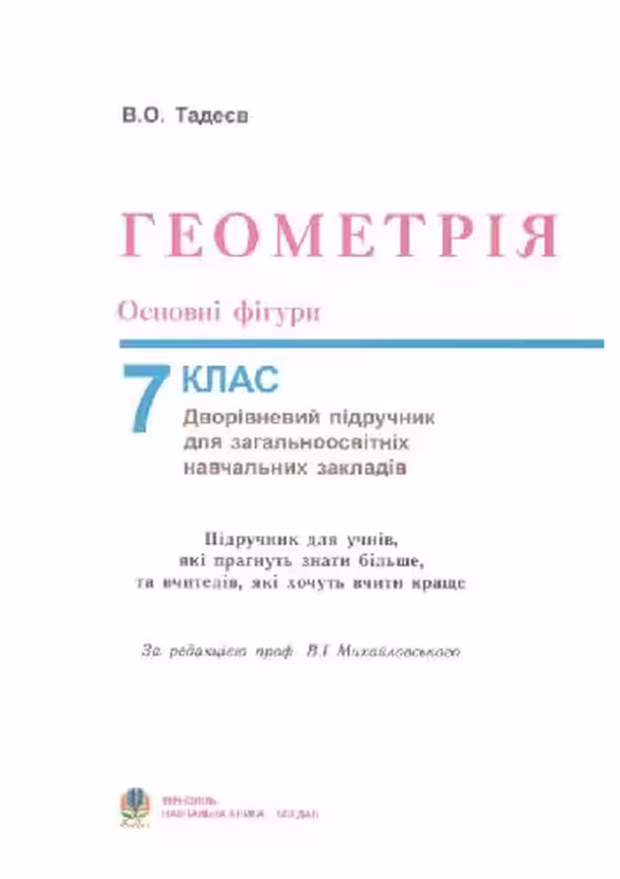 خرید و دانلود نسخه کامل کتاب Геометрія. Основні фігури: Дворівневий підручник для 7 класу загальноосвітніх навчальних закладів