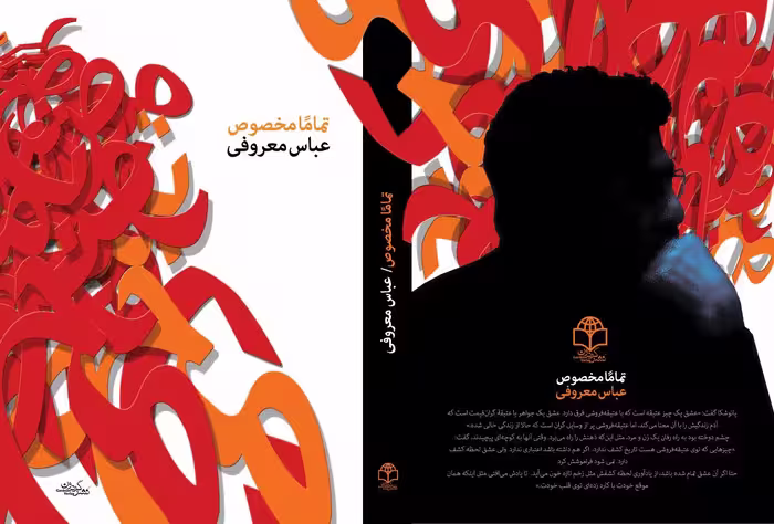 تماما مخصوص – عباس معروفی