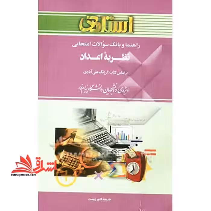راهنما و بانک سوالات امتحانی نظریه ی اعداد - فروشگاه کتاب اشراق