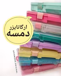 باکس ارگانایزر دمسه 180 عددی