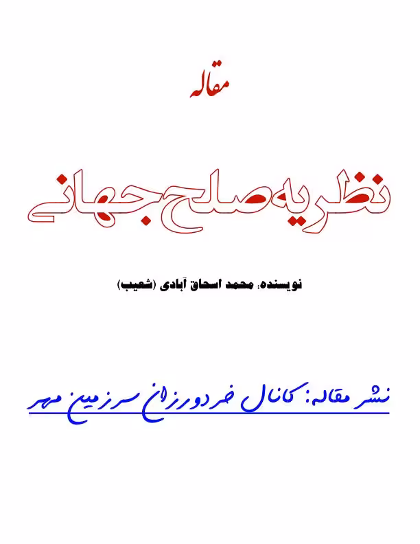 نظریه صلح جهانی