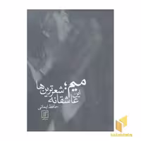 کتاب میم؛این عاشقانه شعرترین ها اثر حافظ ایمانی نشر علم