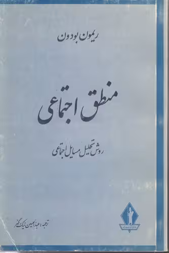 خرید کتاب منطق اجتماعی؛ روش تحلیل مسایل اجتماعی &#8212; کتابسرای طه