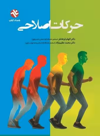 حرکات اصلاحی (دکتر فرهادفر)