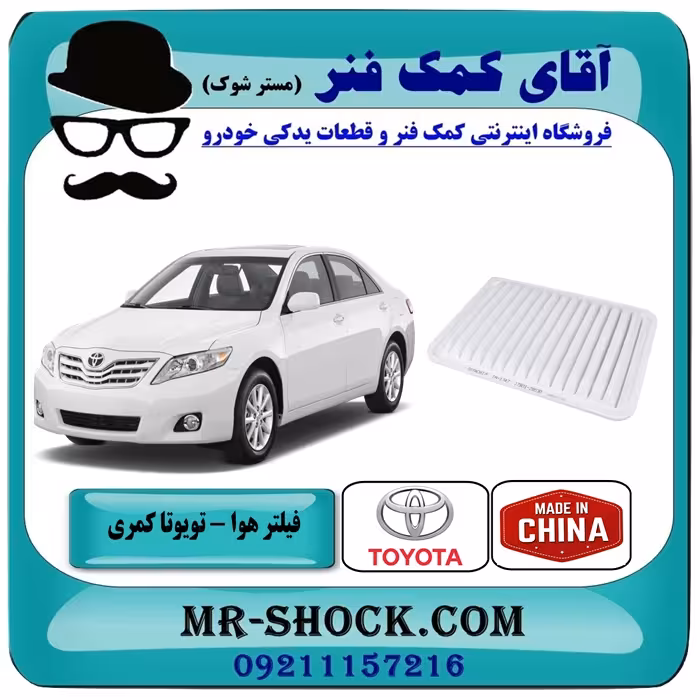 فیلتر هوا تویوتا کمری 2007-2010 برند ساخت چین
