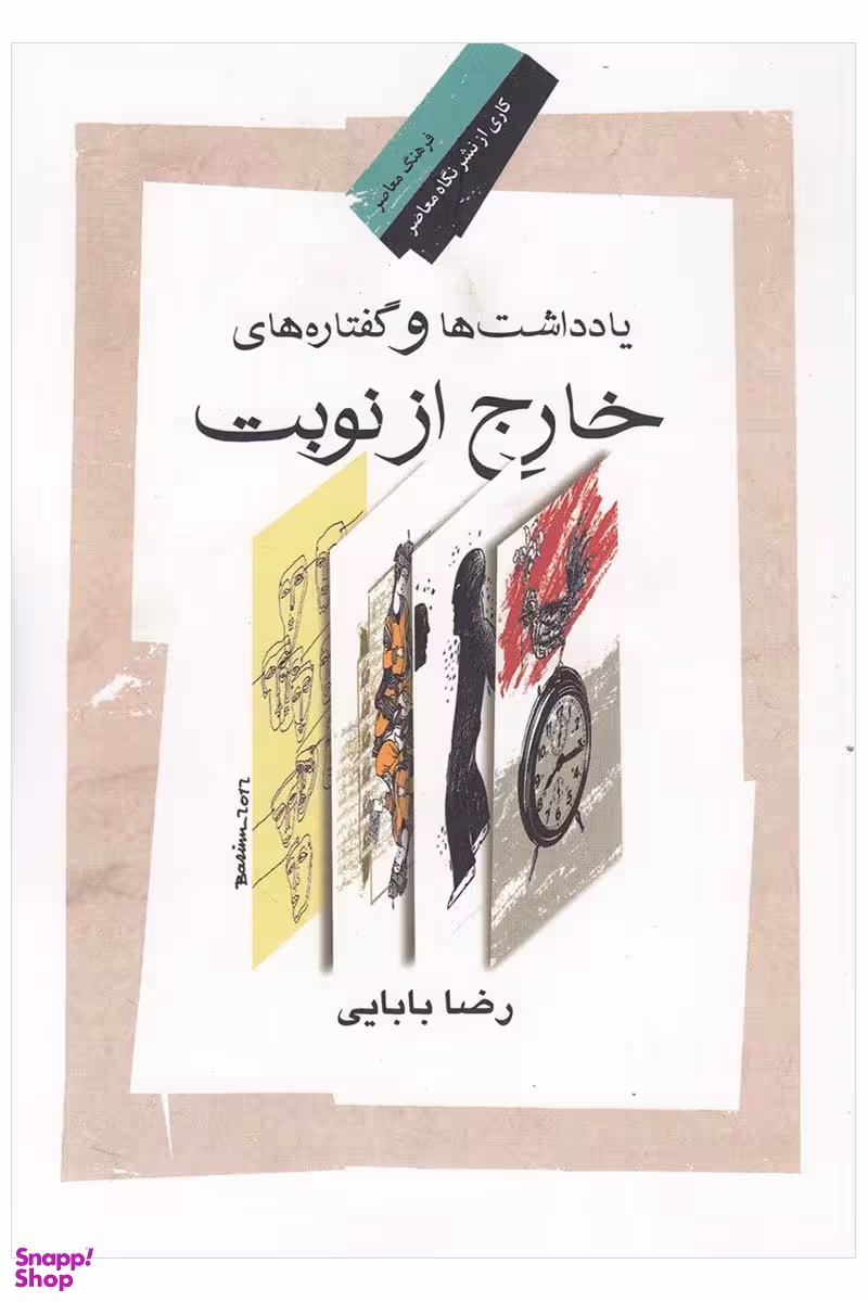 یادداشت ها و گفتار های خارج از نوبت