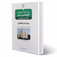 کتاب درسنامه کارشناسی رسمی رشته راه و ساختمان (عظیمی آقداش - نوآور)