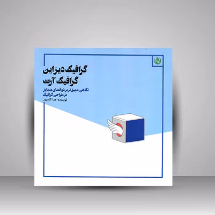 کتاب گرافیک دیزاین گرافیک آرت نگاهی عمیق تر بر دو فضای متمایز در طراحی گرافیک