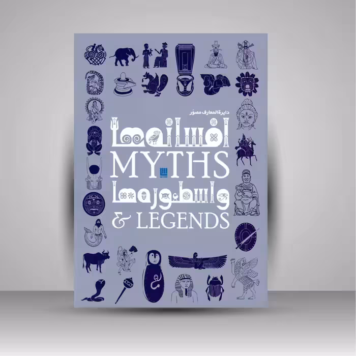دایره المعارف مصور افسانه ها و اسطوره ها