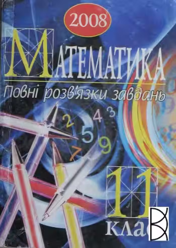 خرید و دانلود نسخه کامل کتاب Математика. 11 клас. Повні розв'язки завдань. Посібник для підготовки до ДПА