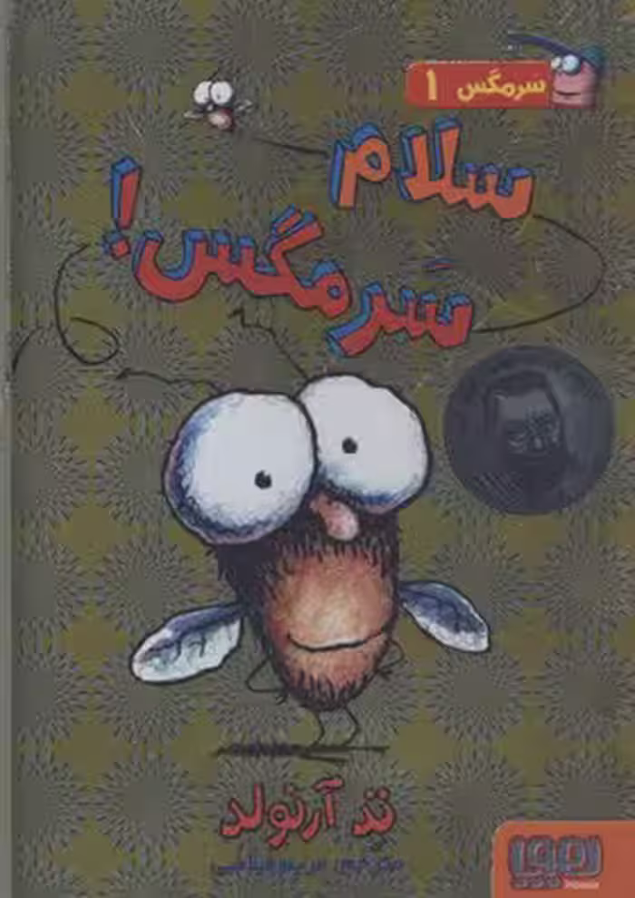 سرمگس 1 سلام سرمگس