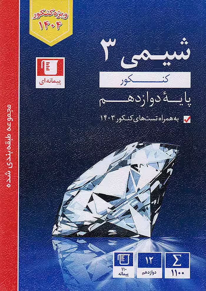 شیمی دوازدهم تست آبی قلم چی