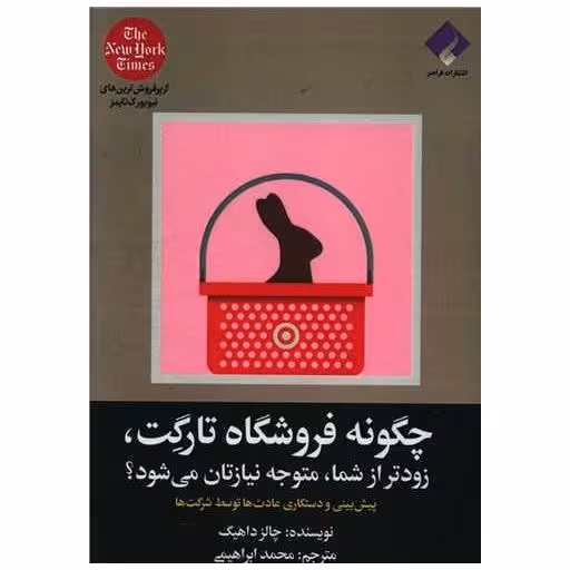 کتاب چگونه فروشگاه  تارگت زودتر از شما متوجه نیازتان می شود اثر چارلز دوهینگ