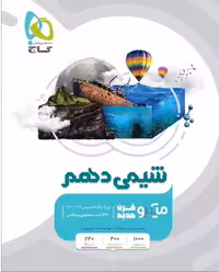 شیمی دهم میکرو طبقه بندی گاج