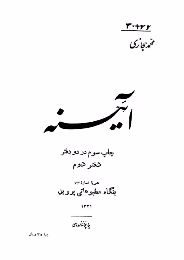 آینه از محمد حجازی