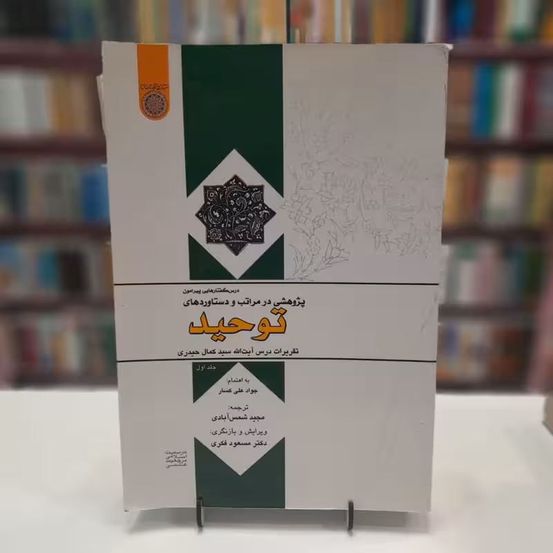 پژوهشی در مراتب و دستاورد های توحید