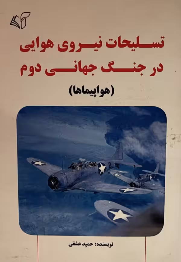 کتاب تسليحات نيروى هوايى در جنك جهانى دوم