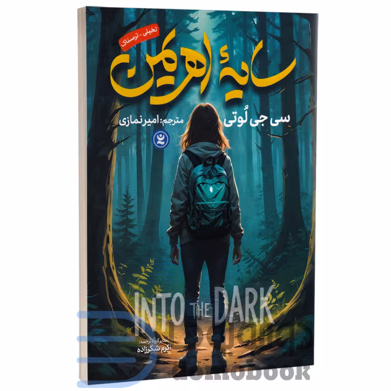 کتاب سایه اهریمن اثر سی جی لوتی انتشارات نگاه آشنا