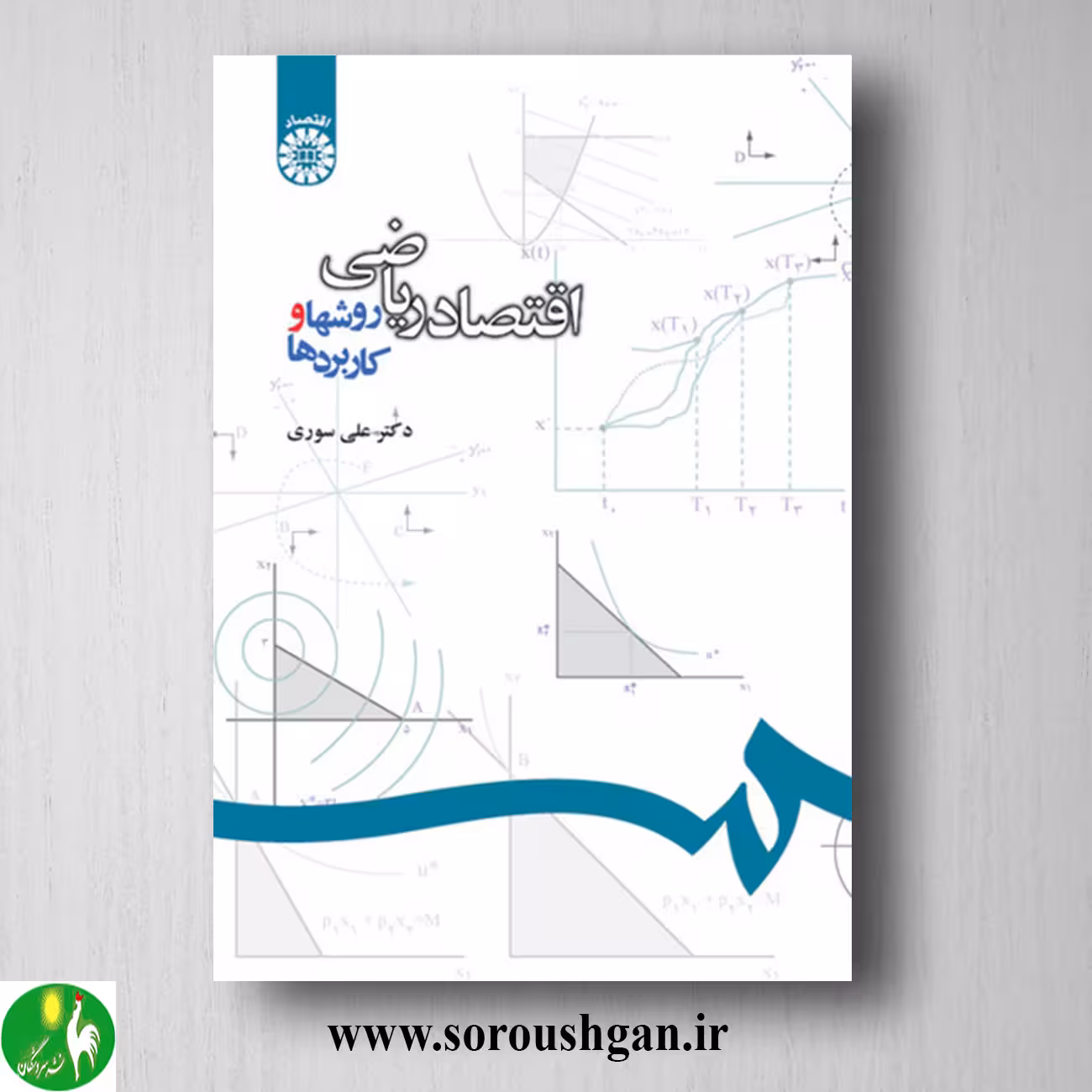 کتاب اقتصاد ریاضی اثر علی سوری