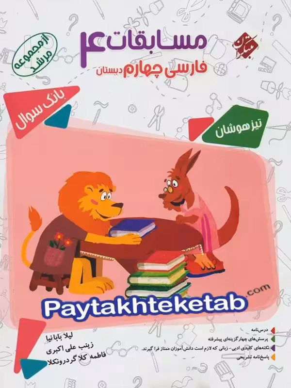 مسابقات فارسی چهارم دبستان مرشد مبتکران