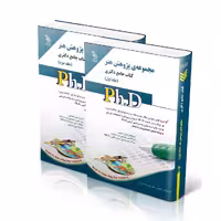 مجموعه‌ی پژوهش هنر؛ جلد اول و دوم (کتاب جامع دکتری)