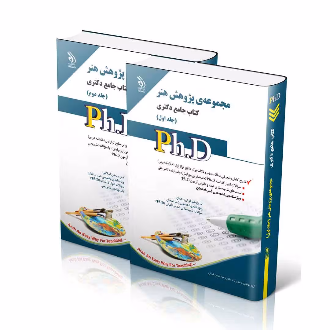 مجموعهی پژوهش هنر؛ جلد اول و دوم (کتاب جامع دکتری)