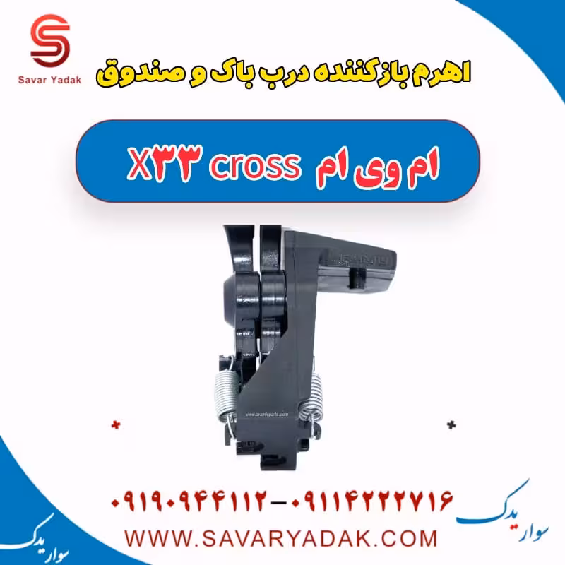 اهرم بازکننده درب باک و صندوق ام وی ام X33 کراس