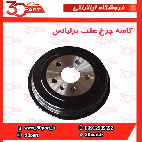 کاسه چرخ عقب برلیانس-H330-H320-HC3