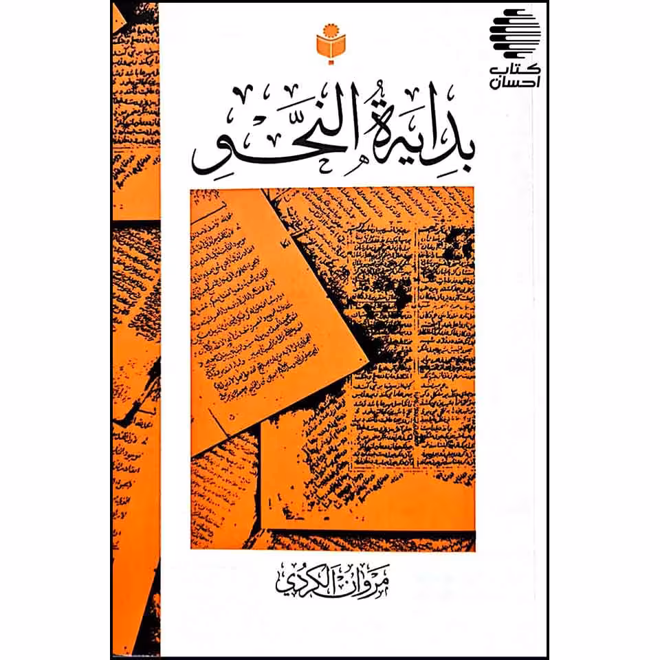 بدایة النحو