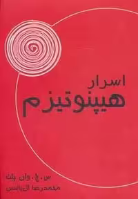 اسرار هیپنوتیزم (شمیز،رقعی،آبانا‌)