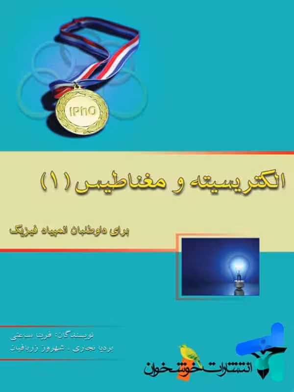 الکتریسیته و مغناطیس 1 خوشخوان