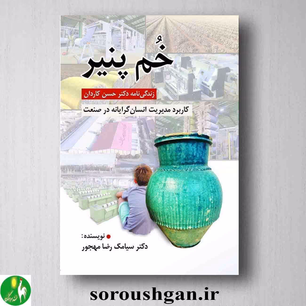 کتاب خم پنیر؛ زندگی نامه دکتر حسن کاردان اثر سیامک محجور