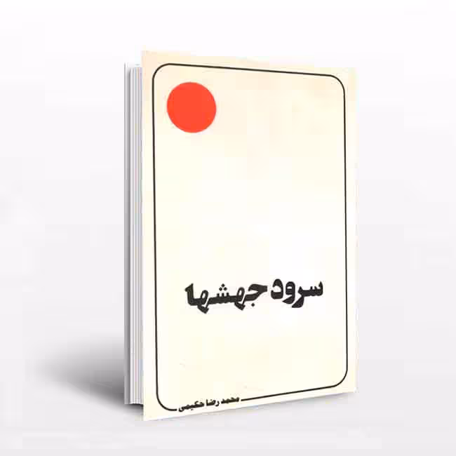 سرود جهشها