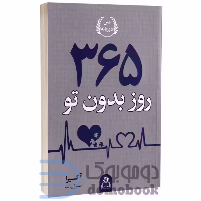 کتاب 365 روز بدون تو اثر آکیرا انتشارات ارتباط نوین دو زبانه