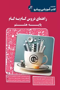 راهنمای دروس گام به گام پایه هشتم کاپ