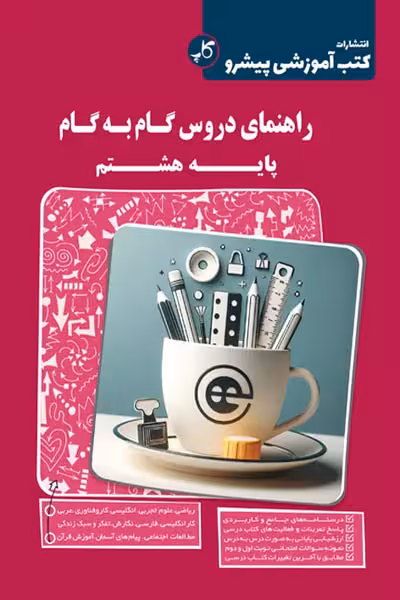 راهنمای دروس گام به گام پایه هشتم کاپ